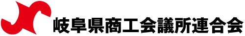 岐阜県商工会議所連合会 岐阜県下の企業支援